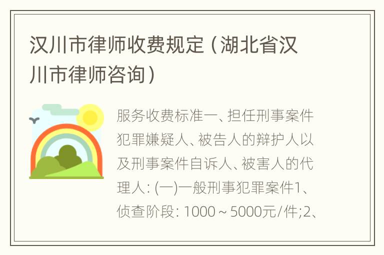 汉川市律师收费规定（湖北省汉川市律师咨询）