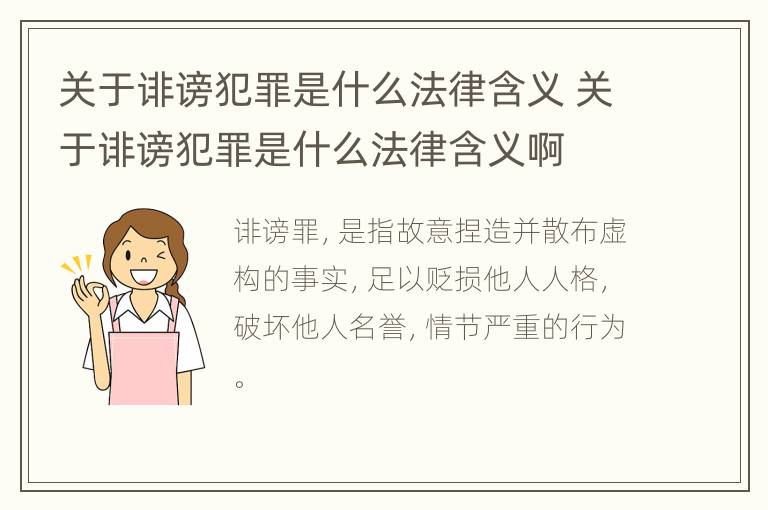 关于诽谤犯罪是什么法律含义 关于诽谤犯罪是什么法律含义啊