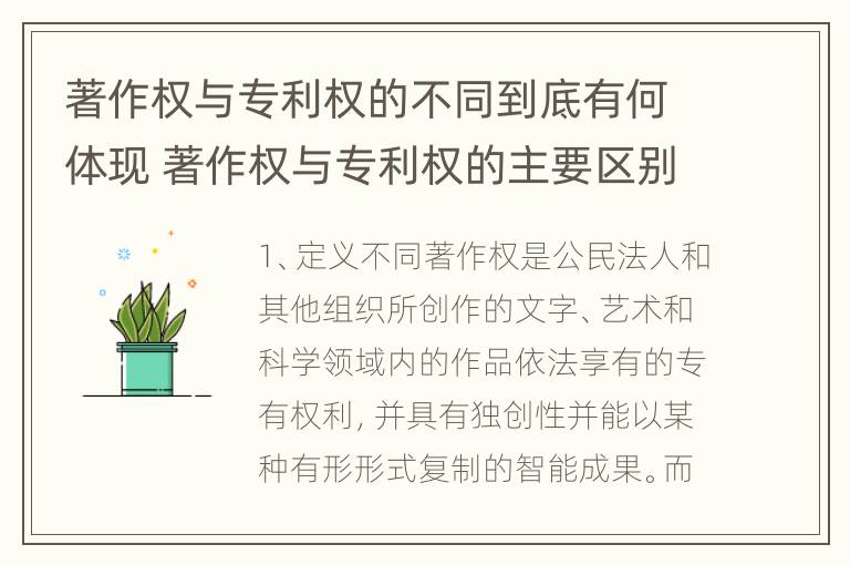 著作权与专利权的不同到底有何体现 著作权与专利权的主要区别是什么?