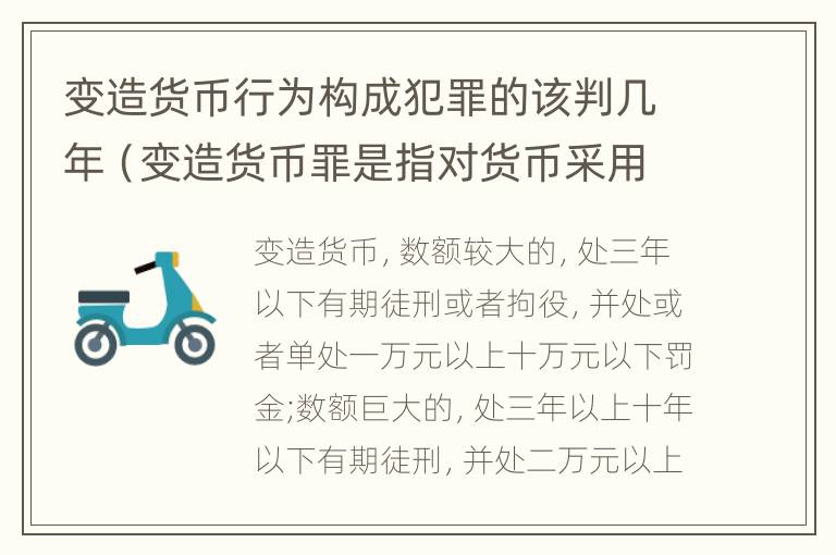 变造货币行为构成犯罪的该判几年（变造货币罪是指对货币采用什么等方法）