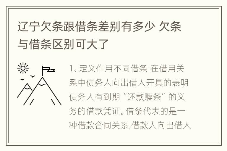 辽宁欠条跟借条差别有多少 欠条与借条区别可大了