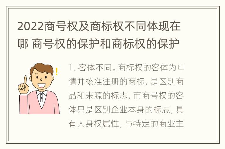 2022商号权及商标权不同体现在哪 商号权的保护和商标权的保护一样是全国性范围的