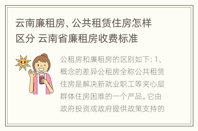 云南廉租房、公共租赁住房怎样区分 云南省廉租房收费标准