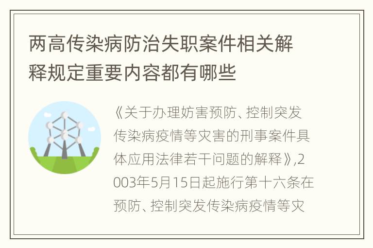 两高传染病防治失职案件相关解释规定重要内容都有哪些