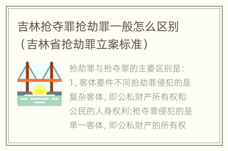 吉林抢夺罪抢劫罪一般怎么区别（吉林省抢劫罪立案标准）