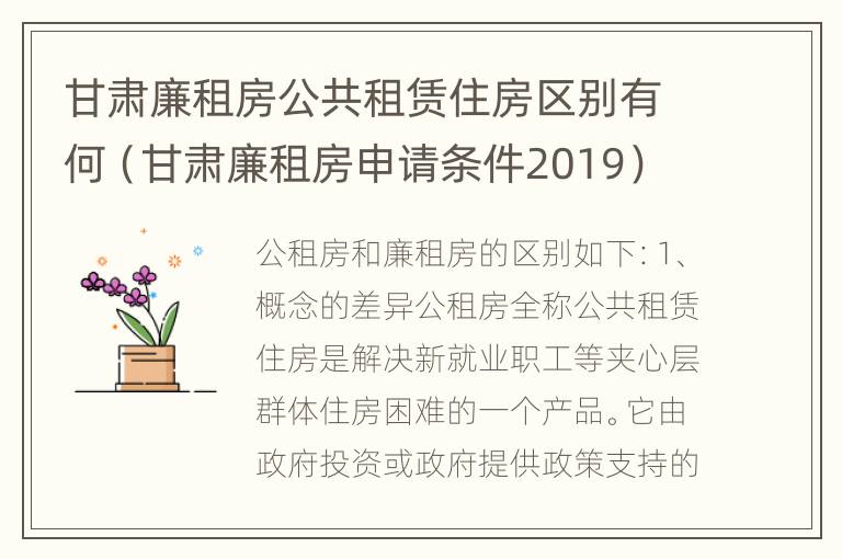 甘肃廉租房公共租赁住房区别有何（甘肃廉租房申请条件2019）