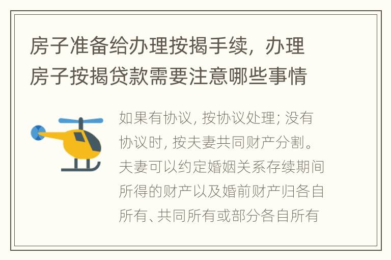 房子准备给办理按揭手续， 办理房子按揭贷款需要注意哪些事情