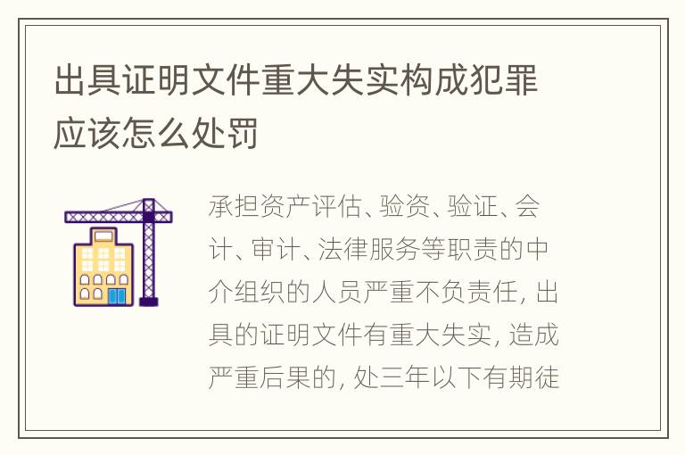 出具证明文件重大失实构成犯罪应该怎么处罚