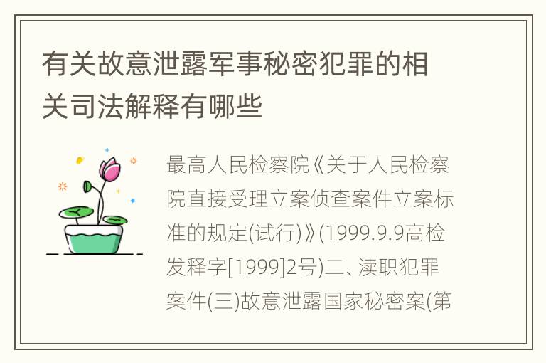 有关故意泄露军事秘密犯罪的相关司法解释有哪些