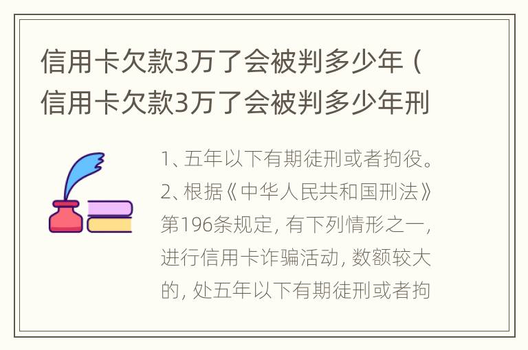 信用卡欠款3万了会被判多少年（信用卡欠款3万了会被判多少年刑期）