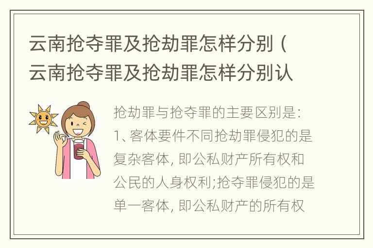 云南抢夺罪及抢劫罪怎样分别（云南抢夺罪及抢劫罪怎样分别认定）