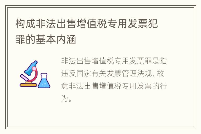 构成非法出售增值税专用发票犯罪的基本内涵