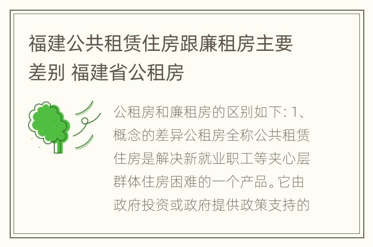 福建公共租赁住房跟廉租房主要差别 福建省公租房