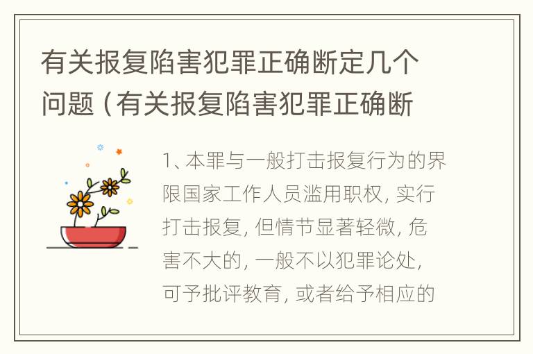 有关报复陷害犯罪正确断定几个问题（有关报复陷害犯罪正确断定几个问题的说法）