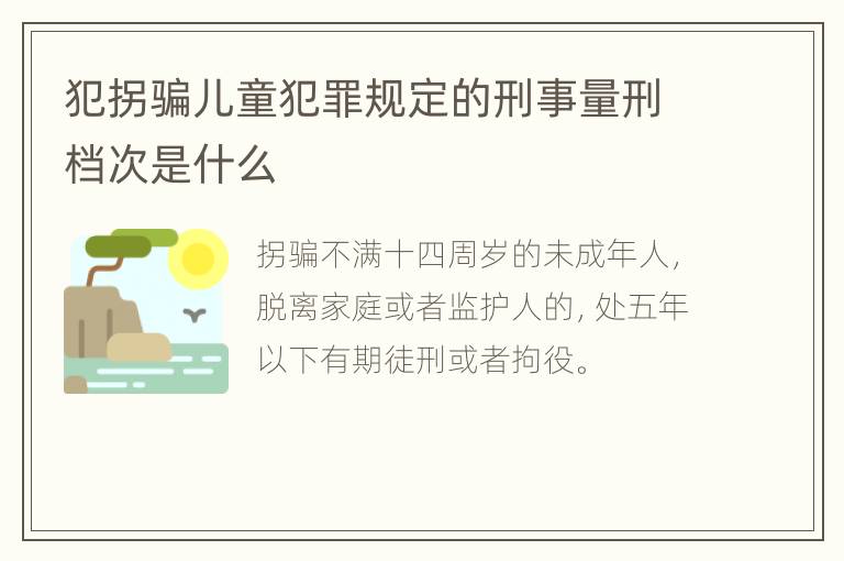 犯拐骗儿童犯罪规定的刑事量刑档次是什么