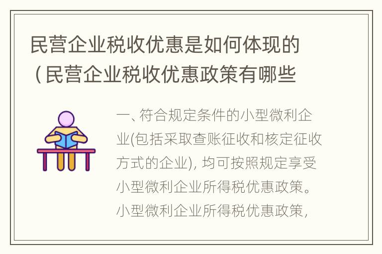 民营企业税收优惠是如何体现的（民营企业税收优惠政策有哪些）