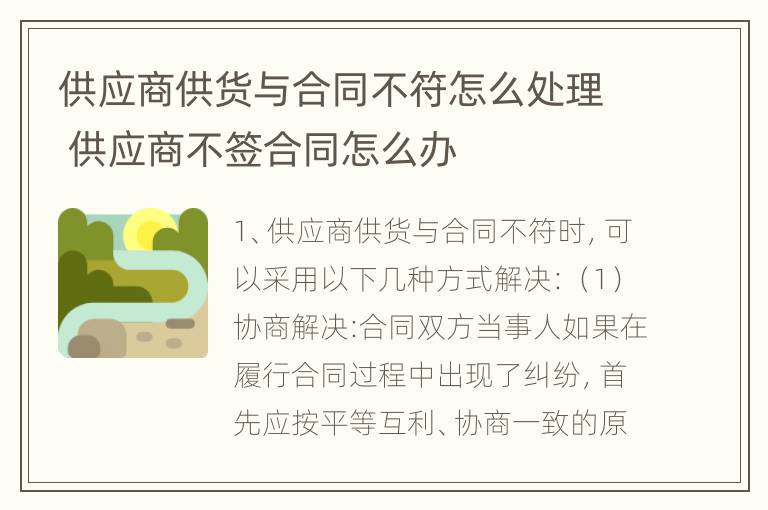 供应商供货与合同不符怎么处理 供应商不签合同怎么办