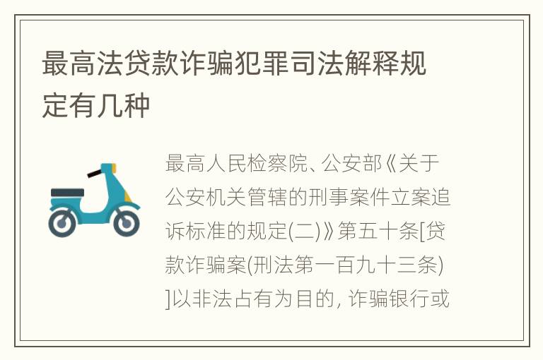 最高法贷款诈骗犯罪司法解释规定有几种