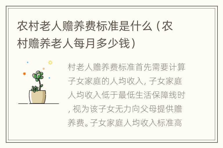 农村老人赡养费标准是什么（农村赡养老人每月多少钱）