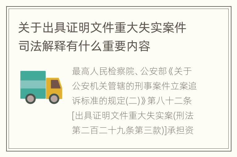 关于出具证明文件重大失实案件司法解释有什么重要内容