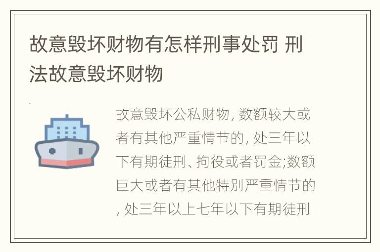 故意毁坏财物有怎样刑事处罚 刑法故意毁坏财物