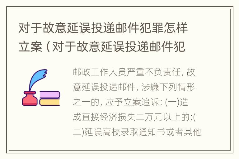 对于故意延误投递邮件犯罪怎样立案（对于故意延误投递邮件犯罪怎样立案呢）