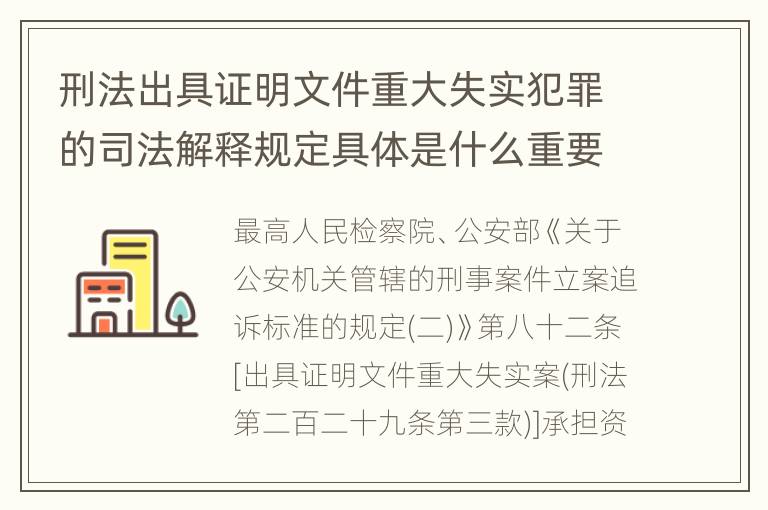 刑法出具证明文件重大失实犯罪的司法解释规定具体是什么重要内容