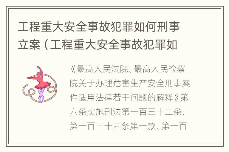 工程重大安全事故犯罪如何刑事立案（工程重大安全事故犯罪如何刑事立案处理）