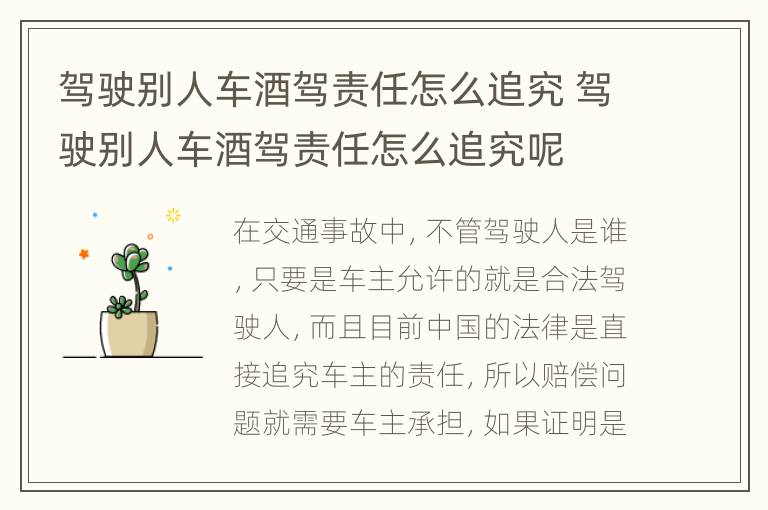 驾驶别人车酒驾责任怎么追究 驾驶别人车酒驾责任怎么追究呢