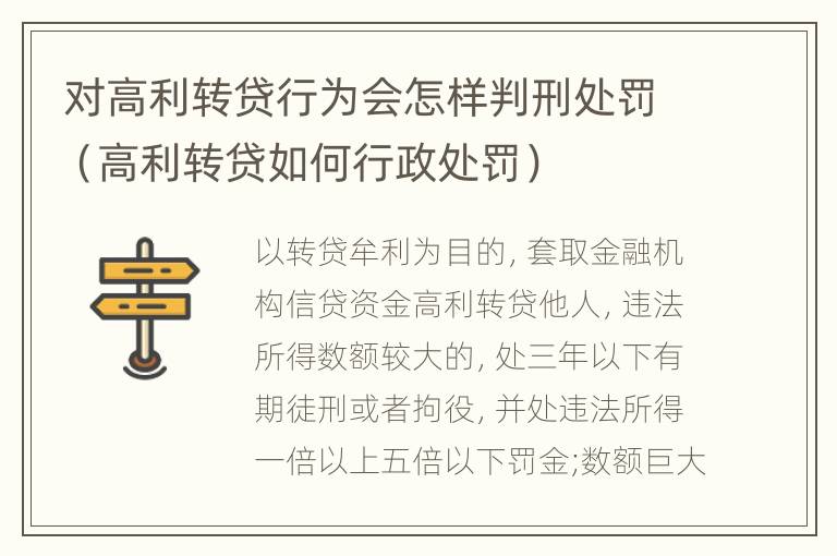 对高利转贷行为会怎样判刑处罚（高利转贷如何行政处罚）