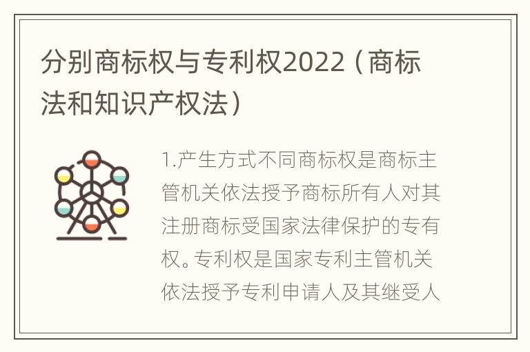 分别商标权与专利权2022（商标法和知识产权法）