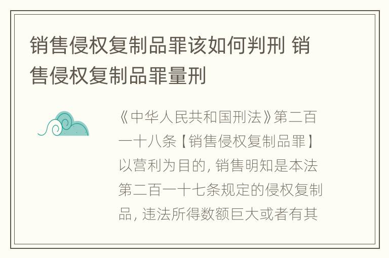 销售侵权复制品罪该如何判刑 销售侵权复制品罪量刑