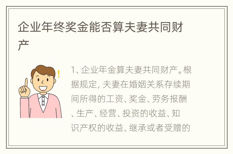 企业年终奖金能否算夫妻共同财产