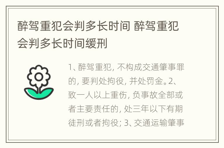 醉驾重犯会判多长时间 醉驾重犯会判多长时间缓刑