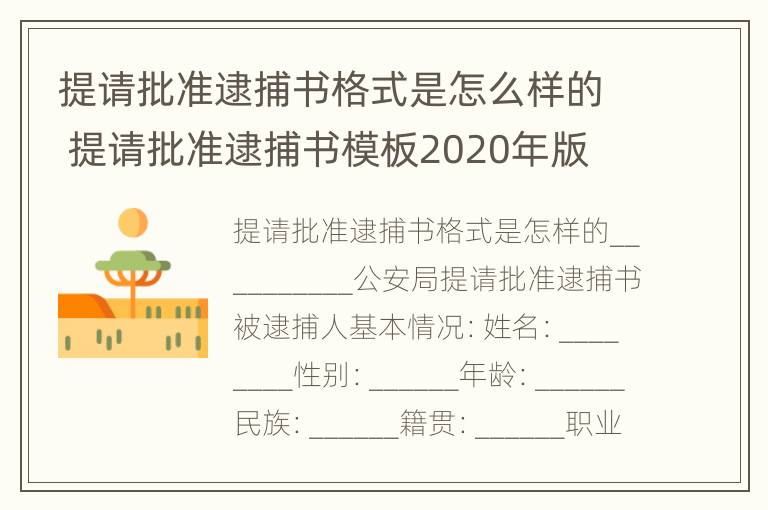 提请批准逮捕书格式是怎么样的 提请批准逮捕书模板2020年版