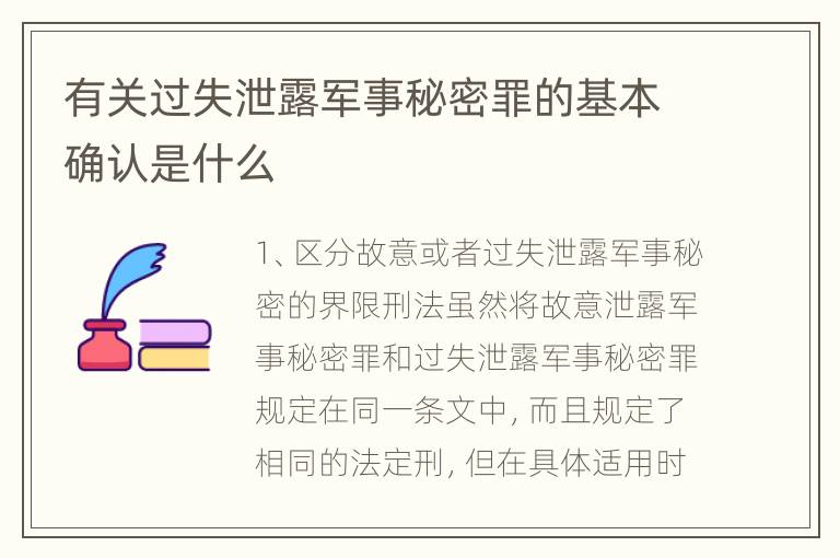 有关过失泄露军事秘密罪的基本确认是什么