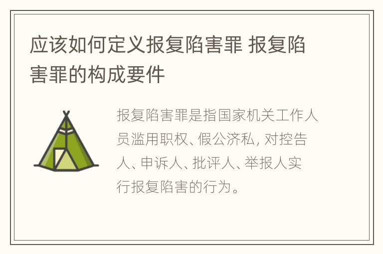 应该如何定义报复陷害罪 报复陷害罪的构成要件