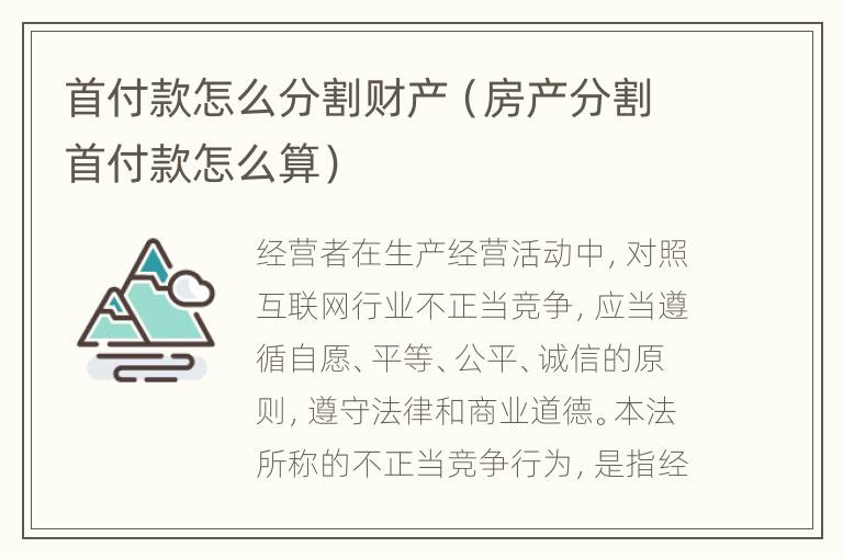 首付款怎么分割财产（房产分割首付款怎么算）