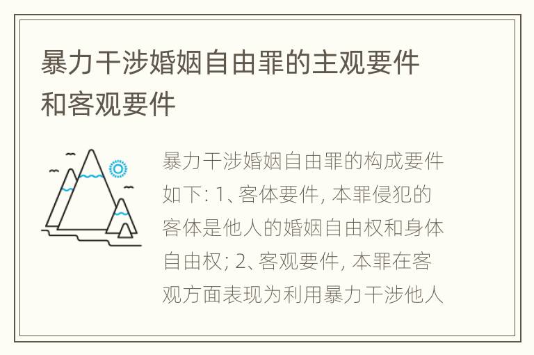 暴力干涉婚姻自由罪的主观要件和客观要件