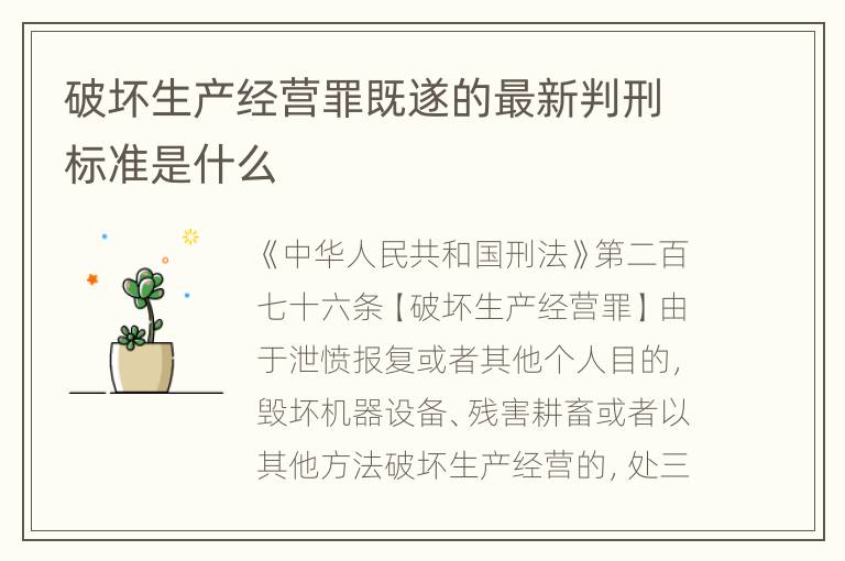 破坏生产经营罪既遂的最新判刑标准是什么