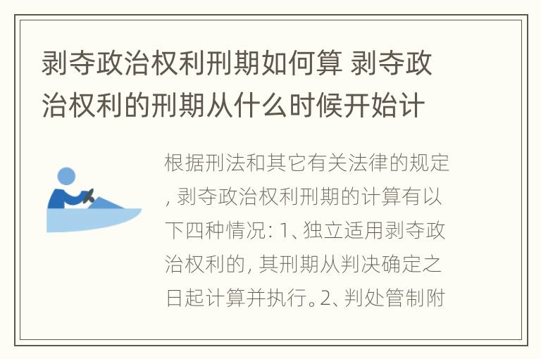 剥夺政治权利刑期如何算 剥夺政治权利的刑期从什么时候开始计算