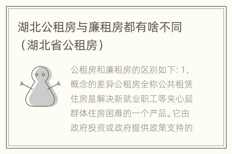 湖北公租房与廉租房都有啥不同（湖北省公租房）