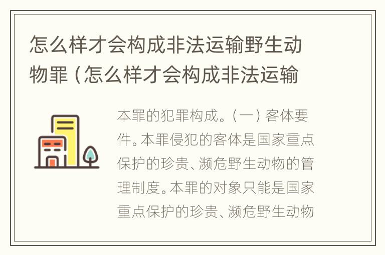 怎么样才会构成非法运输野生动物罪（怎么样才会构成非法运输野生动物罪行）