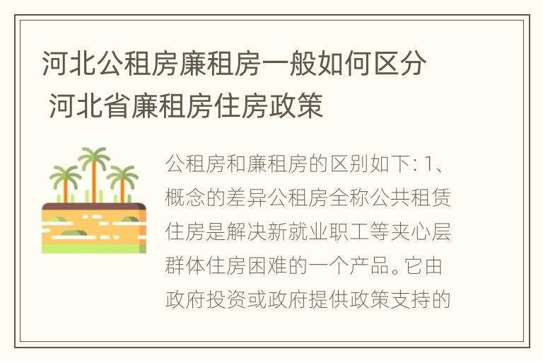 河北公租房廉租房一般如何区分 河北省廉租房住房政策