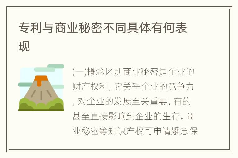 专利与商业秘密不同具体有何表现