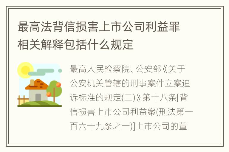 最高法背信损害上市公司利益罪相关解释包括什么规定