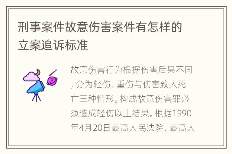 刑事案件故意伤害案件有怎样的立案追诉标准