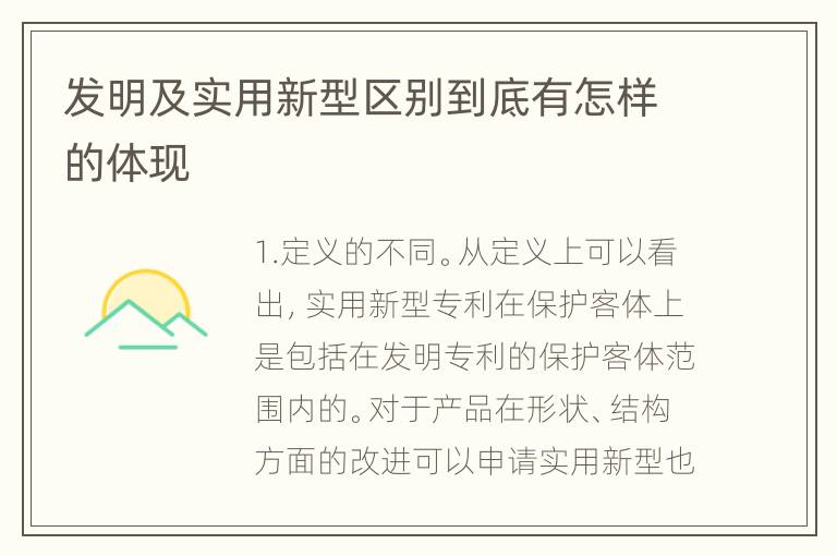 发明及实用新型区别到底有怎样的体现