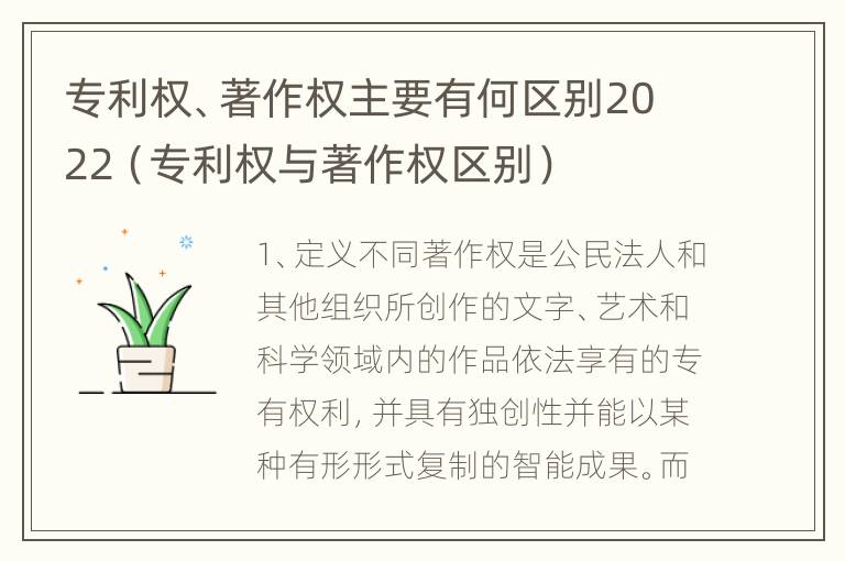 专利权、著作权主要有何区别2022（专利权与著作权区别）