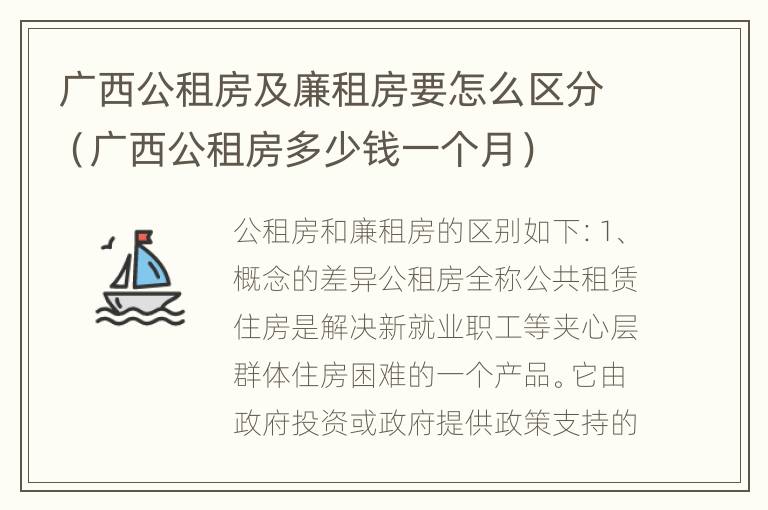 广西公租房及廉租房要怎么区分（广西公租房多少钱一个月）